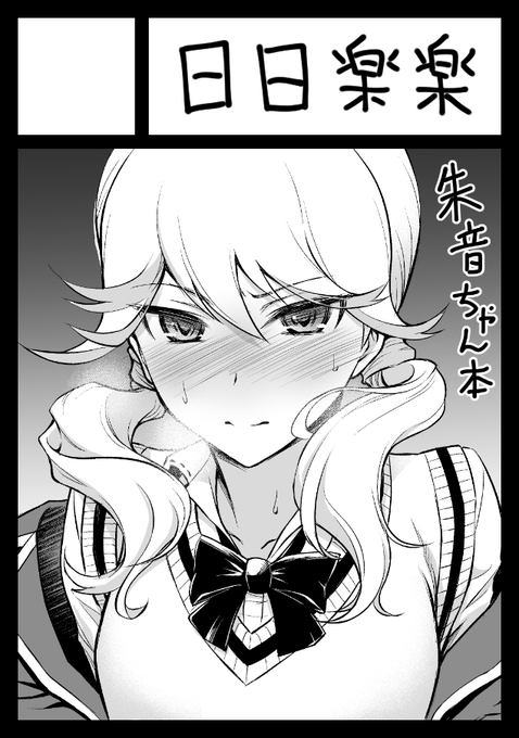 だいぶ前にサークルカットだけ描いていたあねね本ですが、ちょっと出せそうにないのでXでダイジェスト版を出しておきます
期待していた方には申し訳ありません

【1/3】 