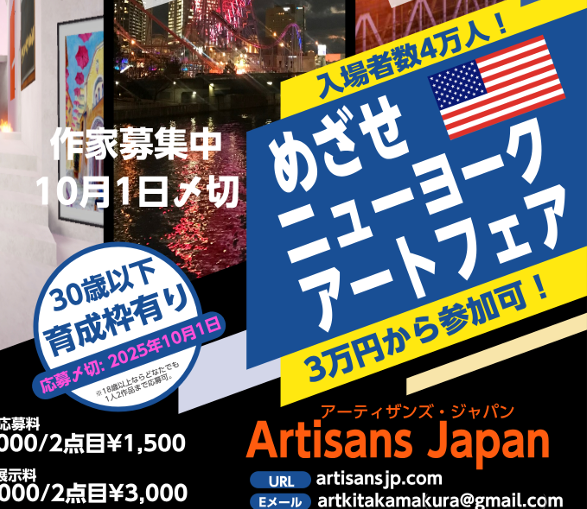 ArtisansJapan's tweet photo. Artexpo New York 2026 出展作家募集中！

・世界最大級の国際アートフェア
・4万人超の来場者／15年以上の歴史
・世界50ヶ国のギャラリー・バイヤー・コレクターが集結
・2024年度メディアインプレッションは10億回越え
.
■詳しくはこちら　https://t.co/vPTKB1g8MF https://t.co/UwhImdOepZ