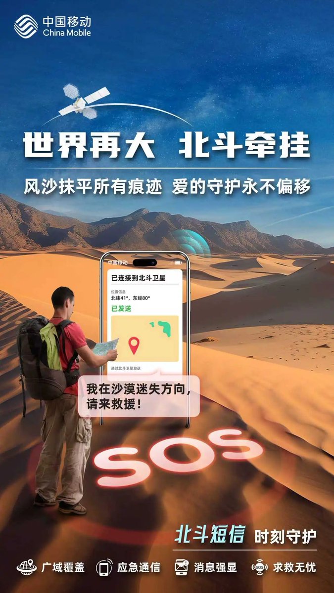 In deserts, oceans, mountains, and other remote areas without ground signals—or in the face of floods, earthquakes, and landslides—China Mobile’s Beidou SMS service breaks through terrestrial network limits, enabling users to send an SOS message with precise location details via