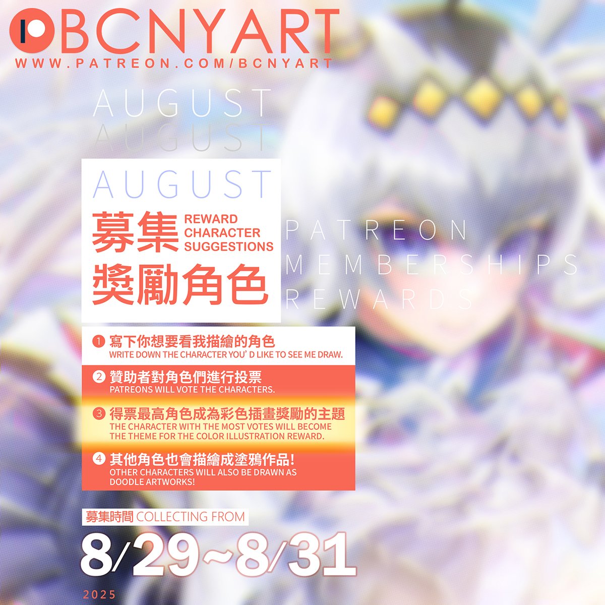 我的Patreon將於29日0時起募集下期的獎勵角色，募集時間至31號～
得票最高的角色會成為彩色插畫的主題、其他的角色也會畫成塗鴉作品！你有什麼喜歡的角色想要看我描繪嗎？歡迎參加！

Patreon Collecting characters for the next rewards starting from 29th midnight to 31st!
The character with