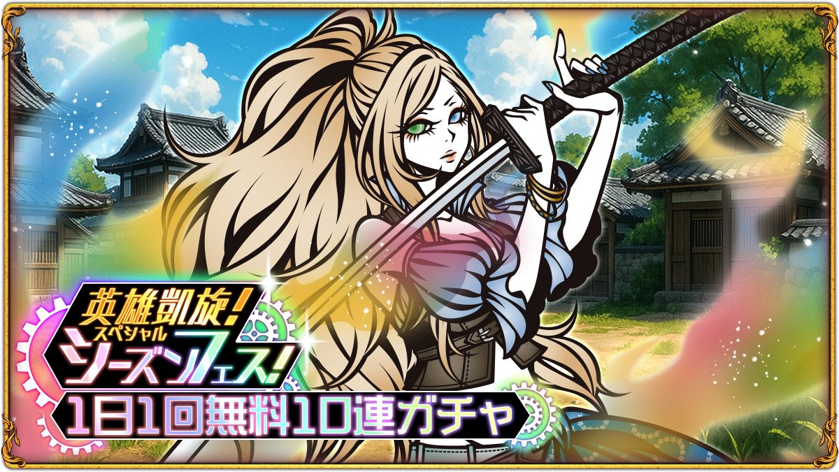 新キャラクター登場!!】 本日開催いたしました、英雄凱旋！スペシャル