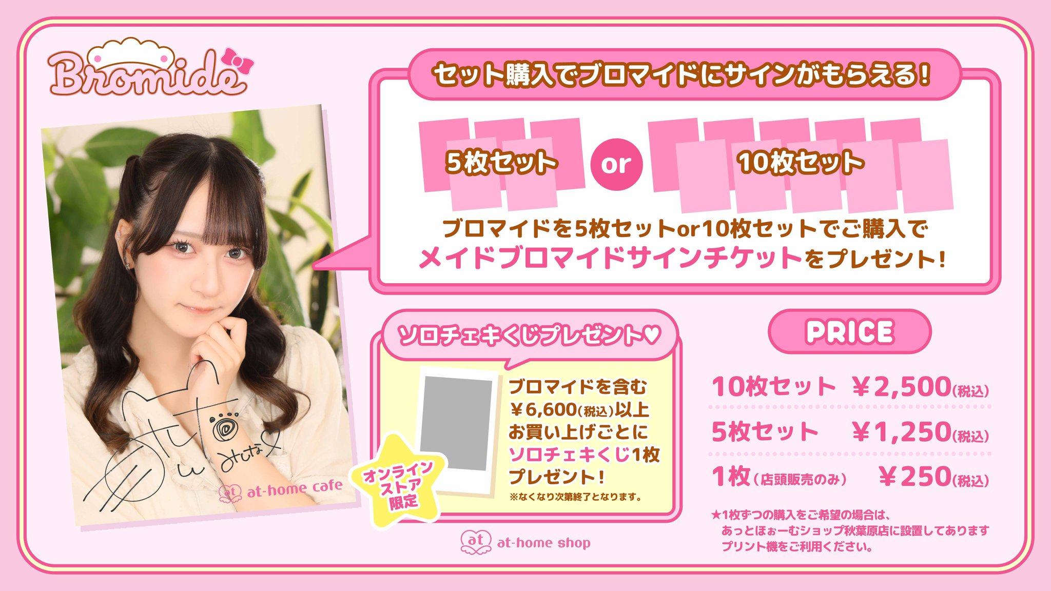 あっとほぉーむカフェ　リンリン　リボン交換　ステッカー　ブロマイド　あっと学園 ブロマイド『あっと学園』販売情報♡ | 秋葉原・大阪・名古屋の