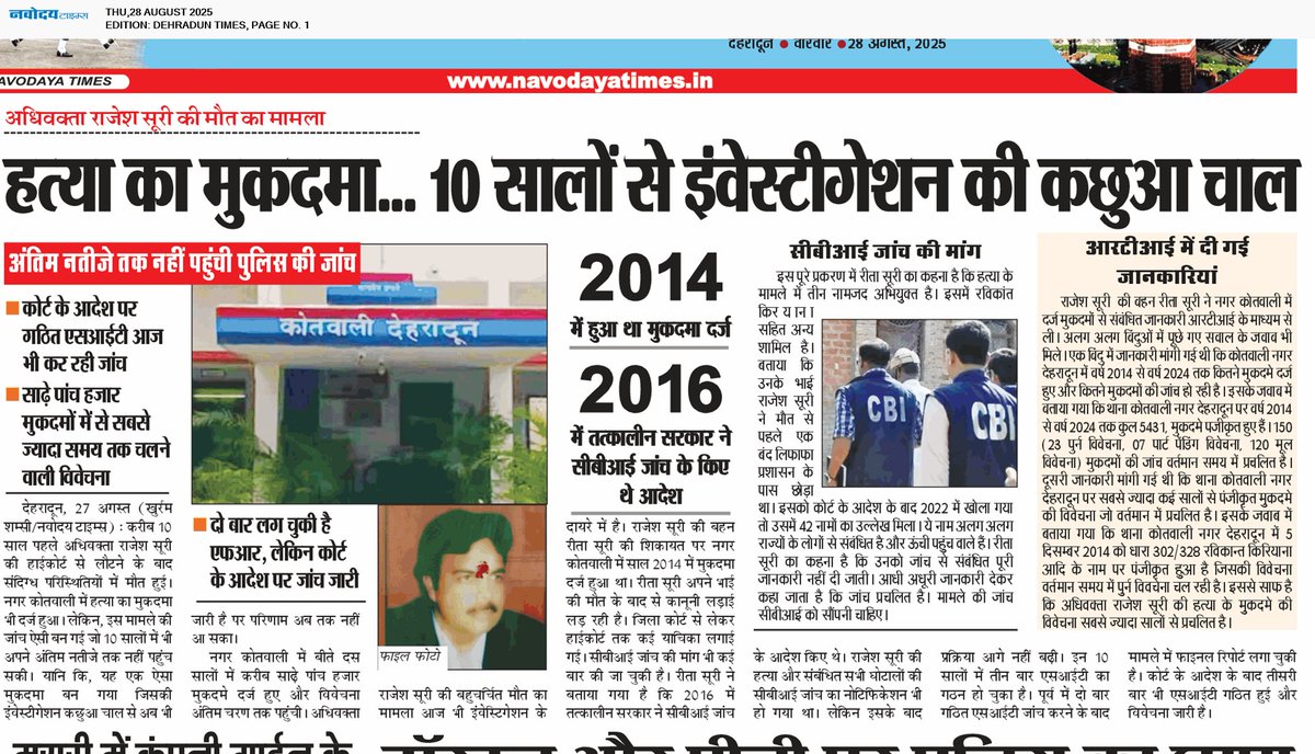 khurramshamsi07's tweet photo. #अधिवक्ता राजेश सूरी की मौत के बाद नगर कोतवाली में दर्ज #हत्या के मुकदमे की #विवेचना 10 सालों में भी अंतिम निर्णय तक नहीं पहुँची।
#police #CrimeNews #पुलिस #khurramshamsi #crime 
#crimestory 
#uttarakhand 
#dgputtrakhand 
#CMUttrakhand 
@highlight Dtp Dehradun Uttarakhand DIPR https://t.co/rPqF14W3tY