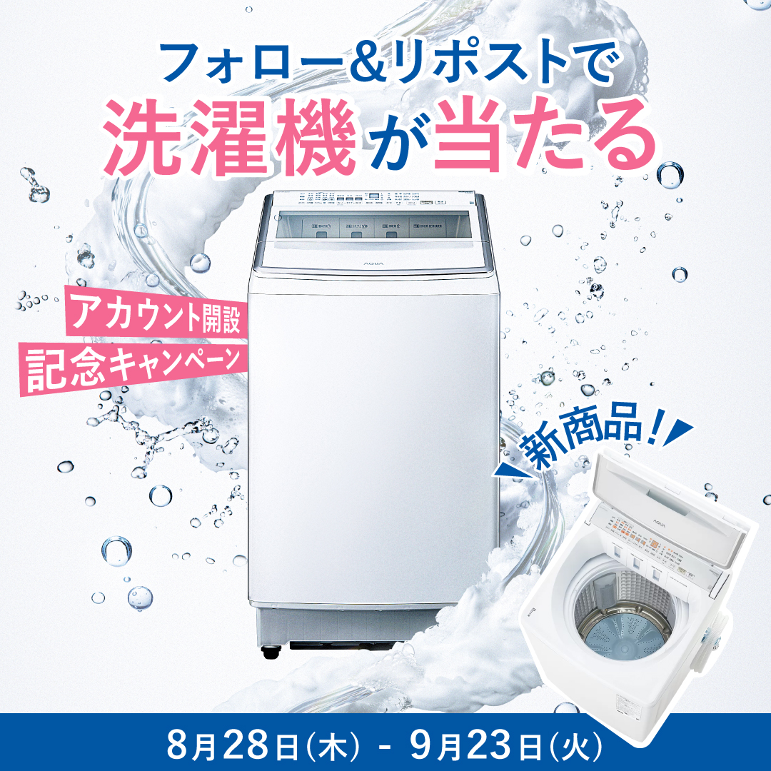 AQUA 洗濯ライフ (@aqua_laundry) on Twitter photo /
アカウント開設記念キャンペーン🎉
フォロー&リポストで「洗濯機」が当たる🎁
\
新商品の洗濯機 「VPシリーズ 12kg or 14kg」を
2名様にプレゼント✨
🧺応募方法
①<a href="/aqua_laundry/">AQUA 洗濯ライフ</a> をフォロー
②本投稿をリポスト
応募は9/23(火)まで📢
\\たくさん汚すの賛成です!// /
アカウント開設記念キャンペーン🎉
フォロー&リポストで「洗濯機」が当たる🎁
\
新商品の洗濯機 「VPシリーズ 12kg or 14kg」を
2名様にプレゼント✨
🧺応募方法
①<a href="/aqua_laundry/">AQUA 洗濯ライフ</a> をフォロー
②本投稿をリポスト
応募は9/23(火)まで📢
\\たくさん汚すの賛成です!//