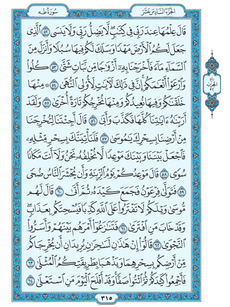القرآن الكريم [ ص : 315 ]
