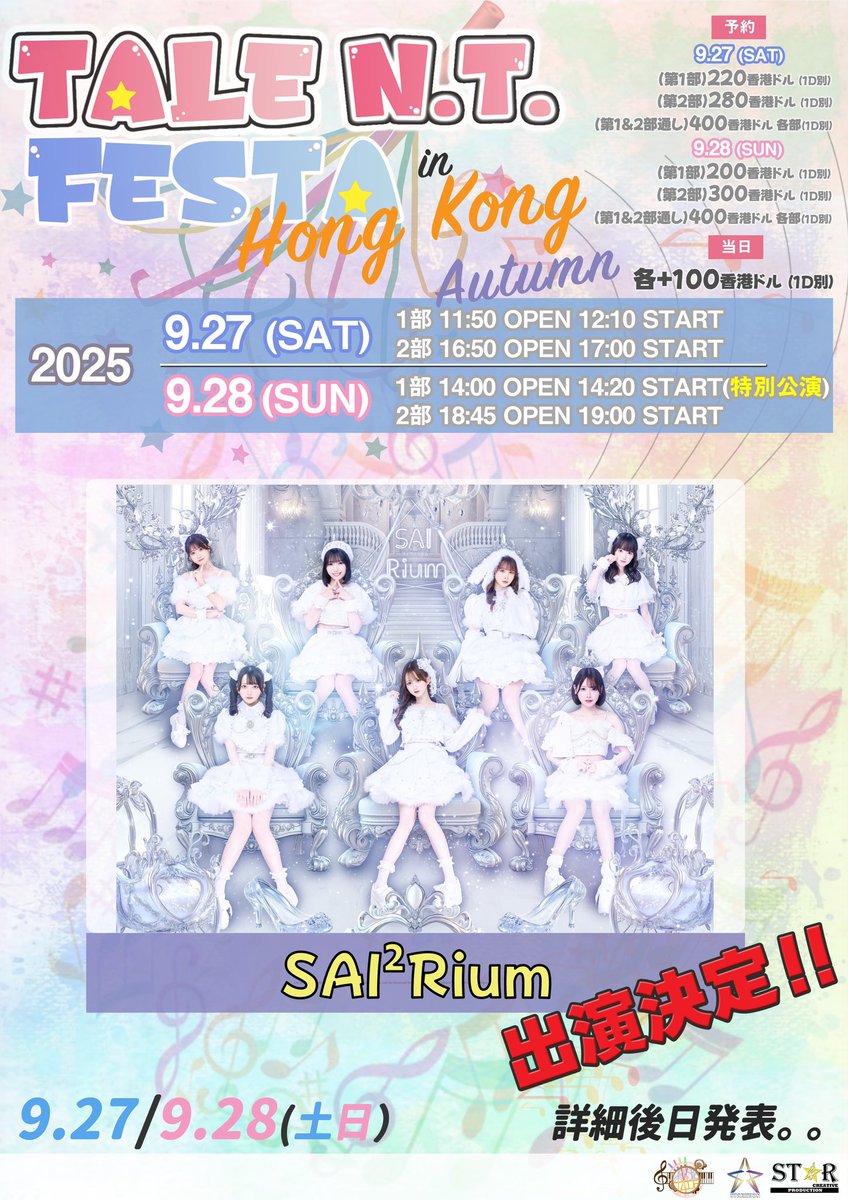 🇭🇰香港✈️

久々の香港✨⚡️

『TALE N.T FESTA in Hong Kong Autumn』

が【9月27~28日】九龍某所と香港の柴灣青年廣場にて開催決定‼🔥

ここで！日本からのゲストも発表します！

◆ SAI²Rium（<a href="/SAI2Rium/">SAI²Rium(サイサイリウム)</a> ）

が出演決定！

秋から初めての土、日に香港で会いましょう！🍂

#TALE  #サイサイリウム
