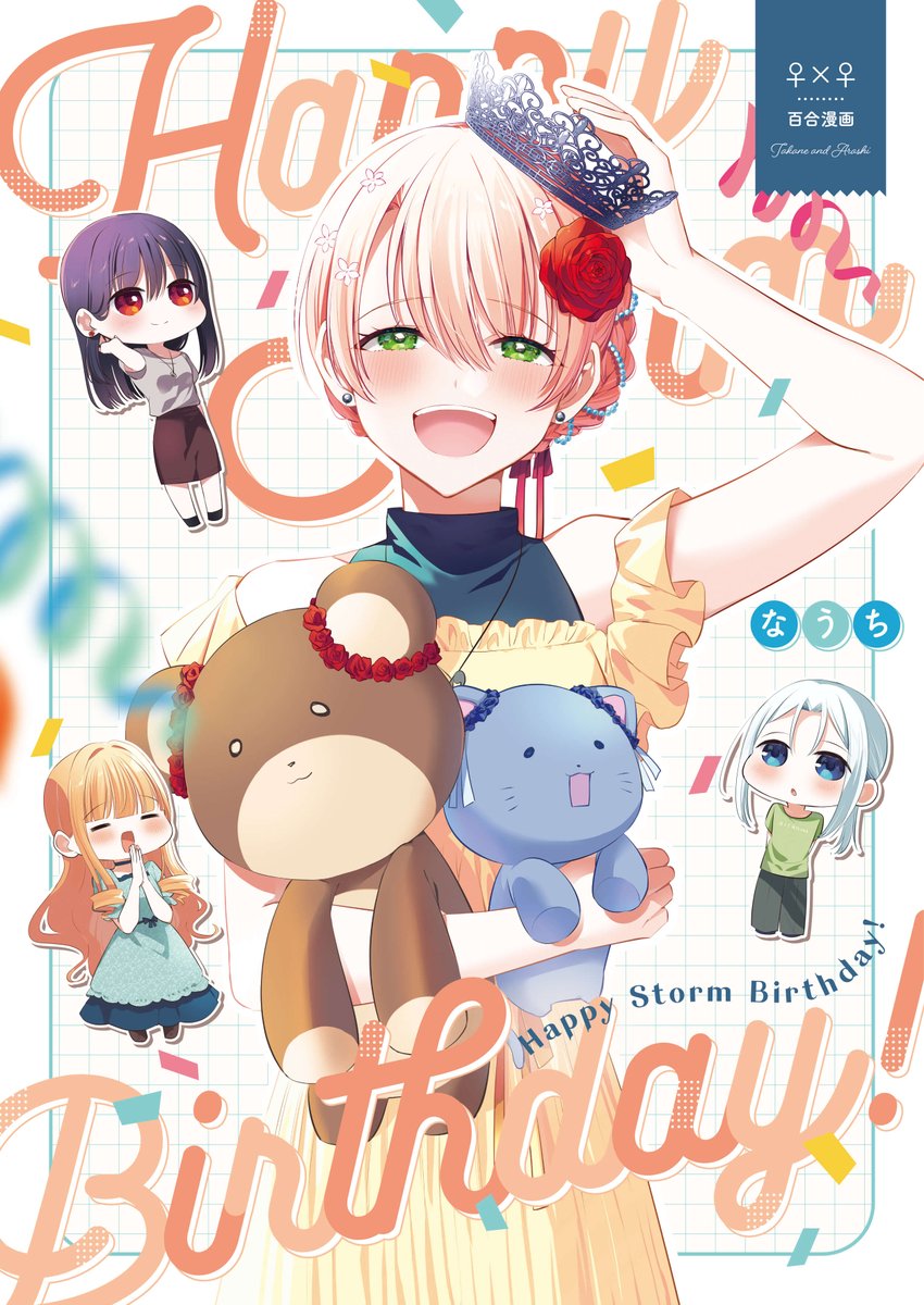 🌹✨9/7 コミティア153 新刊その1⃣✨🌪
表紙・本文サンプル(1/3)
『Happy Storm Birthday!』B5/28P/全年齢
嵐20歳の誕生日お祝い本です!
通販委託有 / URLはツリーにて⬇️
#創作百合 #COMITIA153