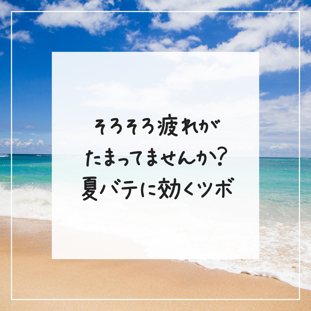 Yoitas_official's tweet photo. ┃そろそろ疲れが
┃たまってませんか？
┃夏バテに効くツボ

猛暑に加え、帰省などのイベントを乗り切って疲れが出てくる頃ですね。寝ころびながらでも今すぐ試せる、夏バテに効くツボをご紹介します！
https://t.co/vY9uF4vU3i

#夏バテ #夏バテ対策 #豆知識 #雑学 #今日の雑学 #ヨイタス #Yoitas https://t.co/le2Tj8j9Tv