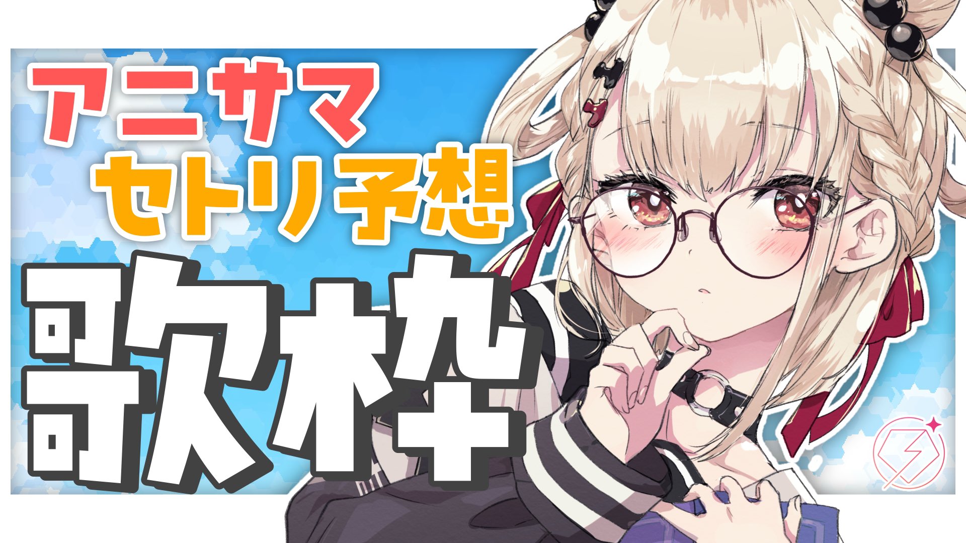白玖ウタノ 誕生日 2024 数量限定フルセット GWejzOgbEAAizVk.jpg