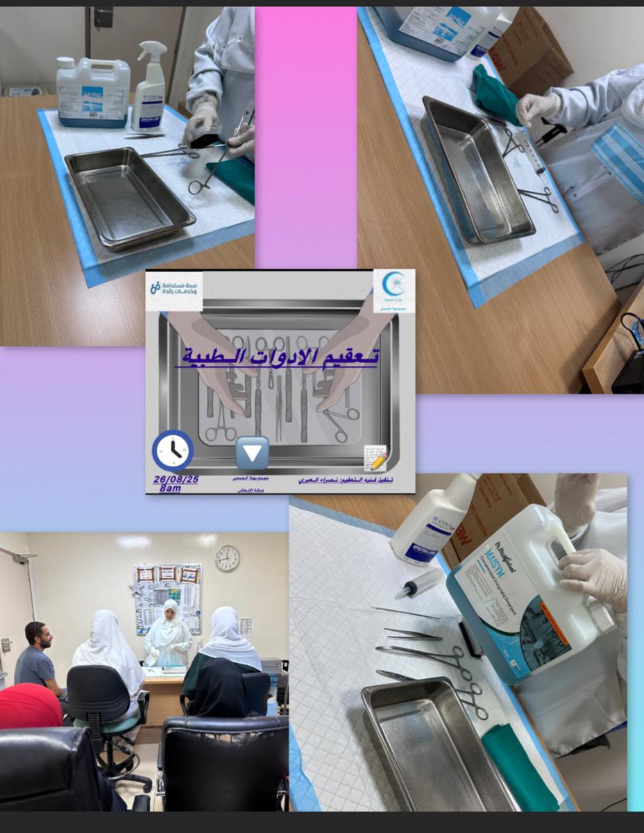 ضمن برنامج التعليم المستمر للعاملين الصحيين بـ #مجمع_بهلاء_الصحي نفذت فنية التعقيم نصراء العبرية محاضرة عن غسل وتعقيم الأدوات الطبية.
#صحة_رائدة_مستدامة_للجميع
#صحة_مستدامة_وخدمات_رائدة