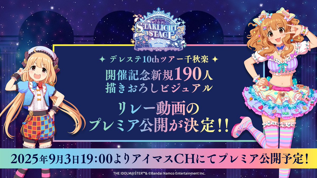 ꙳✧˖°⌖꙳✧˖°⌖꙳✧˖°⌖꙳✧˖°⌖

#デレステ10thツアー千秋楽

꙳✧˖°⌖꙳✧˖°⌖꙳✧˖°⌖꙳✧˖°⌖

全員のお披露目動画を
6人ずつ振り返るリレー動画の
プレミア公開が決定🌟
担当への思いをコメント欄に書き込みましょう💕

日程:2025年9月3日(水)19:00~

👇アイマスCHにて公開❗