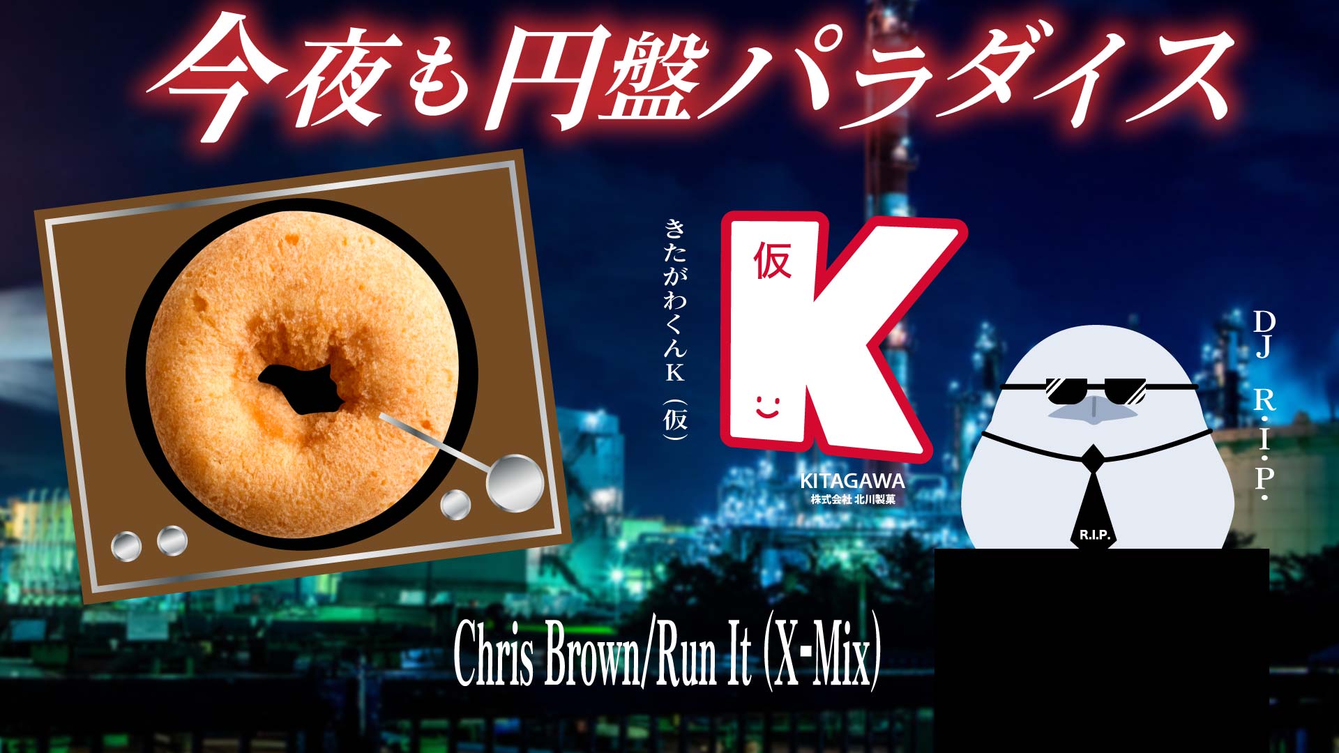 株式会社北川製菓😀きたがわくんK（仮）🍩【公式】 on X