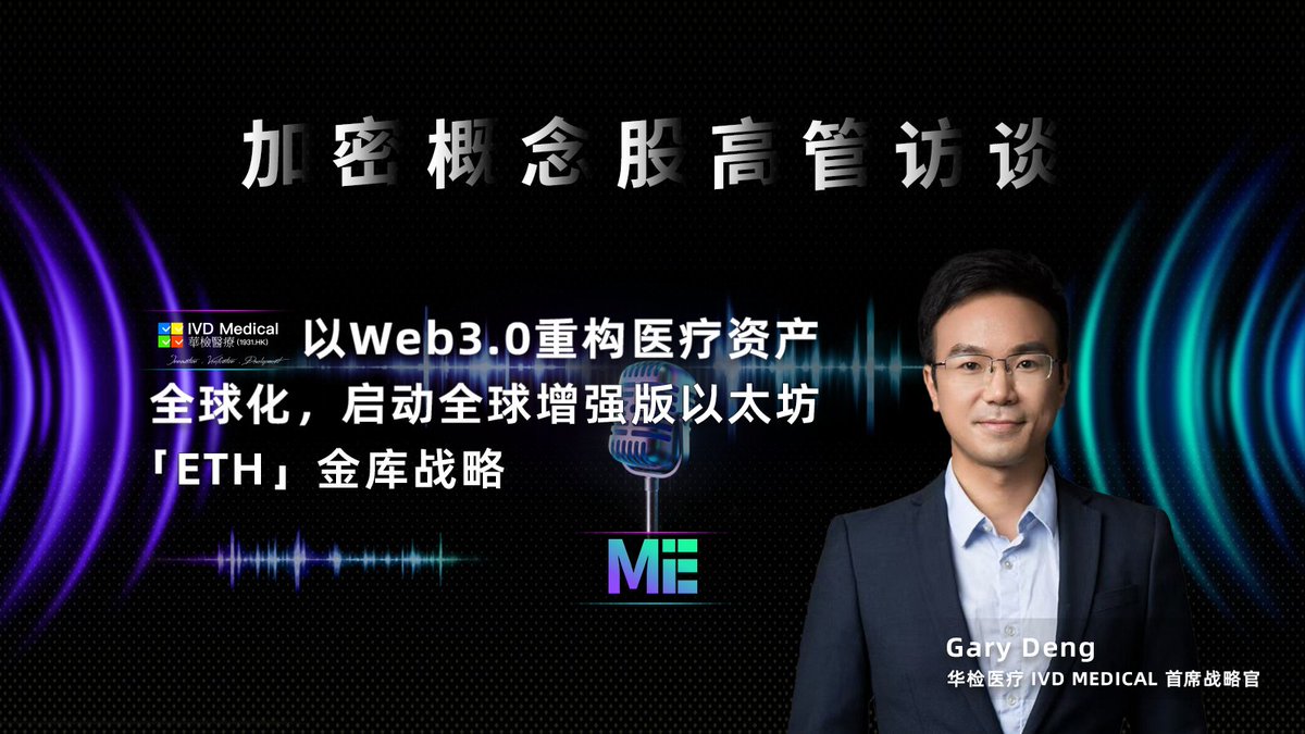 加密概念股高管访谈」华检医疗：以Web3.0重构医疗资产全球化，启动全球增强版以太坊「ETH」金库战略✨精华观点• Web3.0  不是一个对立的存在，而是一个强大的补充。它能够帮助传统医疗资产实现更好的全球化配置。 • 以太坊「ETH」金库：不只是「持有」，而是「生态反哺」。 •