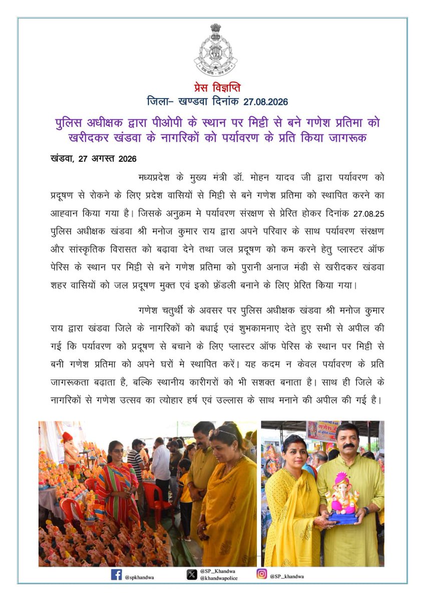 SP_Khandwa (@khandwasp) on Twitter photo पुलिस अधीक्षक द्वारा पीओपी के स्थान पर मिट्टी से बने गणेश प्रतिमा को खरीदकर खंडवा के नागरिकों को पर्यावरण के प्रति किया जागरूक....
#MPPolice
<a href="/mohdept/">Home Department, MP</a>
<a href="/MPPoliceDeptt/">Madhya Pradesh Police</a>
<a href="/JansamparkMP/">Jansampark MP</a>
<a href="/DGP_MP/">DGP MP</a>
<a href="/IGP_INDORE/">IG INDORE (RURAL)</a>
<a href="/Digkhargone23/">DIG KHARGONE</a>
<a href="/projskhandwa/">PRO JS Khandwa</a> पुलिस अधीक्षक द्वारा पीओपी के स्थान पर मिट्टी से बने गणेश प्रतिमा को खरीदकर खंडवा के नागरिकों को पर्यावरण के प्रति किया जागरूक....
#MPPolice
<a href="/mohdept/">Home Department, MP</a>
<a href="/MPPoliceDeptt/">Madhya Pradesh Police</a>
<a href="/JansamparkMP/">Jansampark MP</a>
<a href="/DGP_MP/">DGP MP</a>
<a href="/IGP_INDORE/">IG INDORE (RURAL)</a>
<a href="/Digkhargone23/">DIG KHARGONE</a>
<a href="/projskhandwa/">PRO JS Khandwa</a>