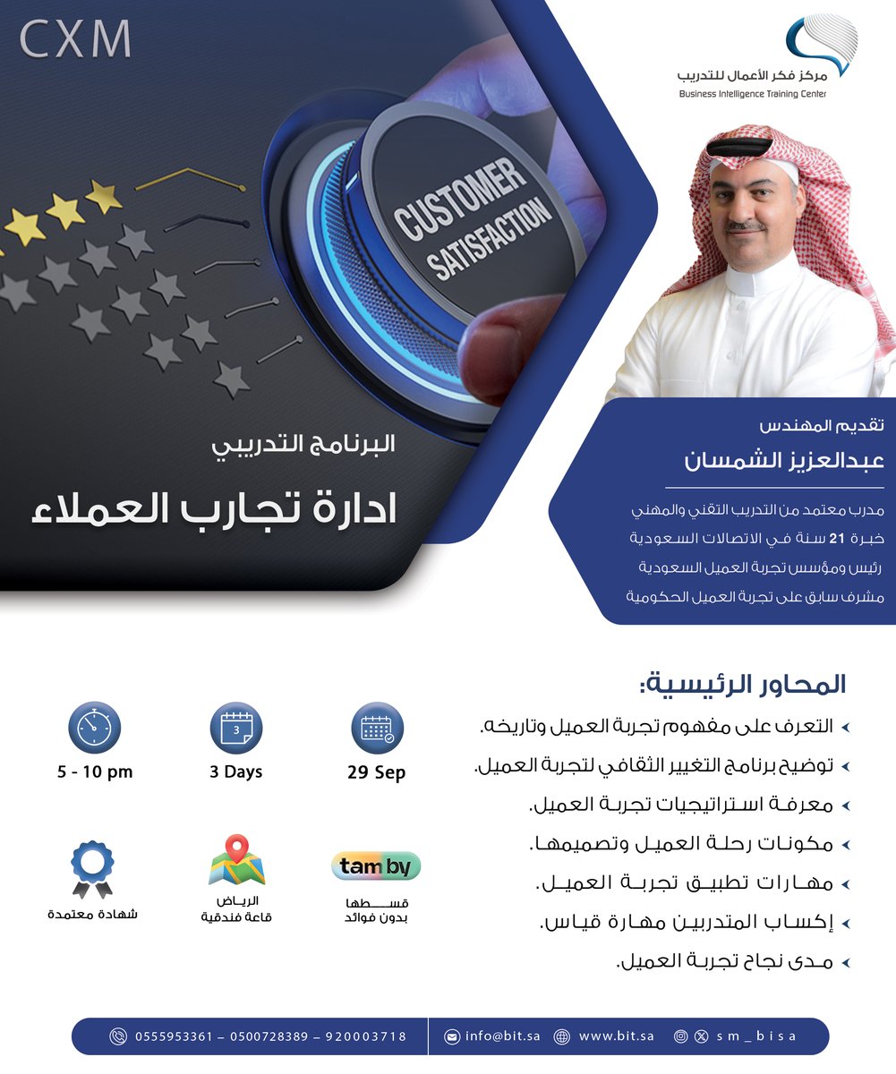 برنامج | إدارة #تجارب_العملاء
🎙️تقديم: م. عبدالعزيز الشمسان <a href="/AzizAlshamsan/">Abdulaziz Alshamsan</a>
الرئيس التنفيذي ومؤسس جائزة تجربة العميل السعودية

🗓️29 سبتمبر 2025
⏰3 أيام، 15 ساعة تدريبية
📍#الرياض | قاعة فندقية

للاستفسار والتسجيل:
wa.me/966500728389
wa.me/966555953361