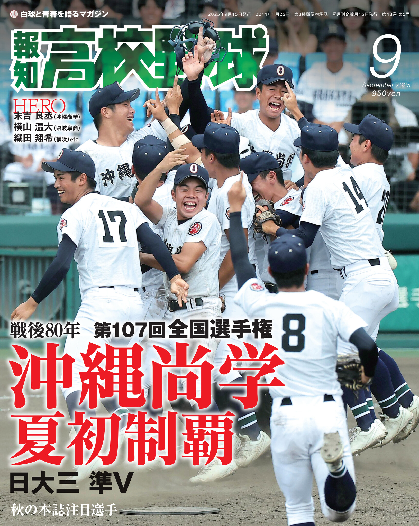 沖縄尚学 2025 2025甲子園決勝】 沖縄尚学が優勝！ 夏制覇に「初優勝