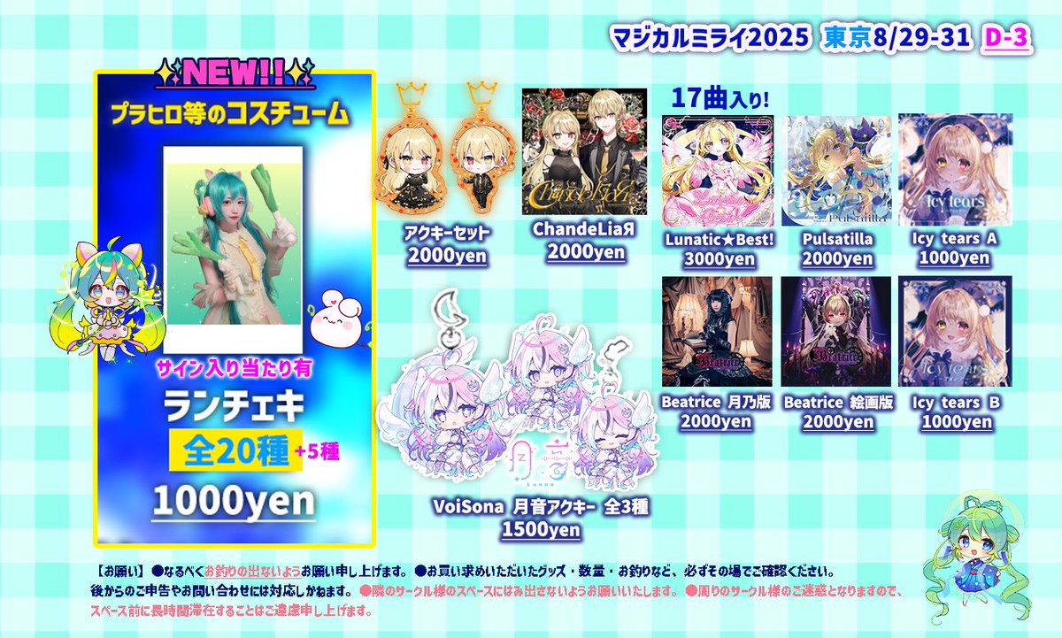 💚お品書き💚

🎋 #マジカルミライ2025 東京
クリエイターズマーケット お品書き

🗓️8月29日~31日
🗺幕張メッセ 国際展示場【D-3】

マジミララストは東京！
 
人気のセットやグッズは新たに発注いたしました✨
ぜひお待ちしております！！