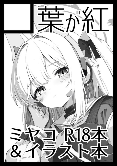 超今更だけどC107申し込んでた 知らんけど多分ミヤコのイラスト本かえっちな本かなんかが出るかもよ!!!!!!!!!