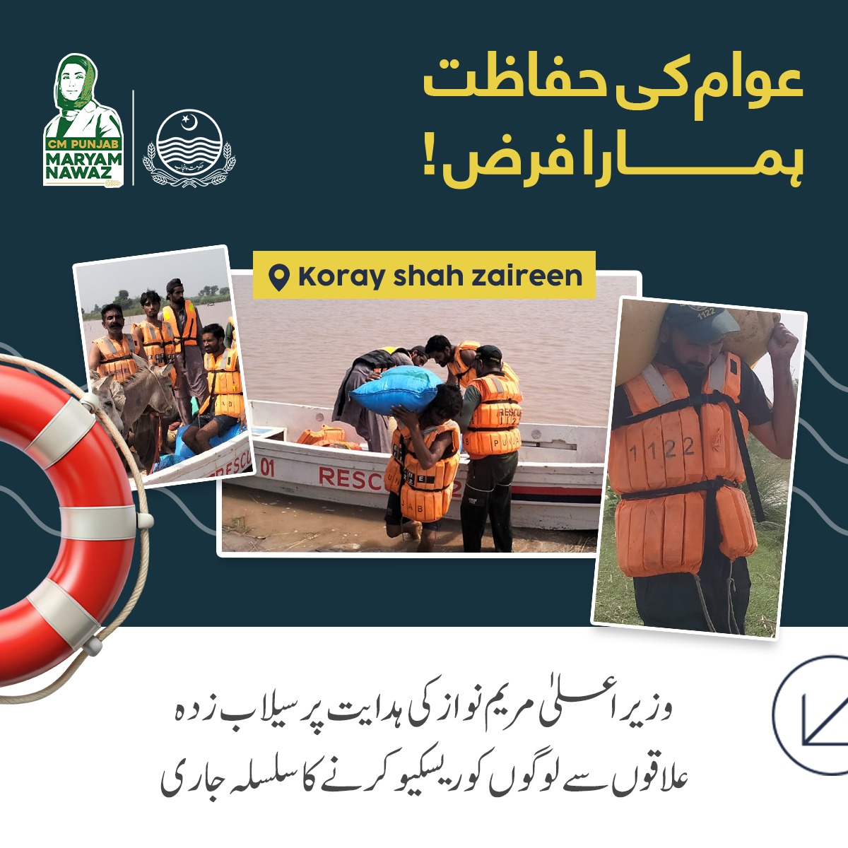 عوام کی حفاظت ہمارا فرض!

📍Sahiwal
📍Koray shah zaireen

🔗: وزیراعلیٰ مریم نواز کی ہدایت پر سیلاب زدہ علاقوں سے لوگوں کو ریسکیو کرنے کا سلسلہ جاری