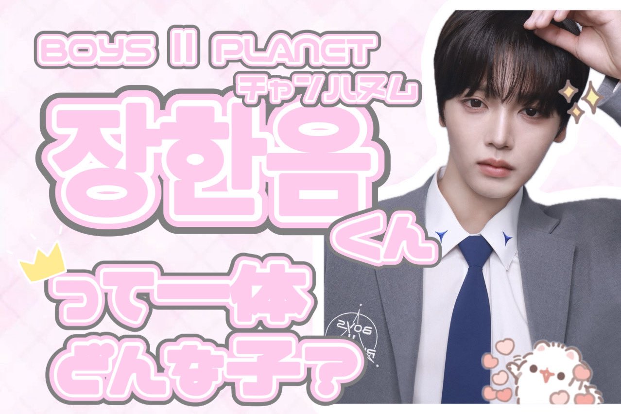 BOYS2PLANET ボイプラ2 トレカ ハヌム チャンハヌム 장한음 BOYS2PLANET ボイプラ2 スタクリキット トレカ チャン ハヌム