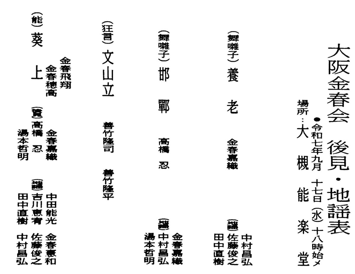 komparuhikaru's tweet photo. 9月17日（水）18時〜大槻能楽堂にて大阪金春会が催されます。
舞囃子「養老」金春嘉織
舞囃子「邯鄲」髙橋忍
狂言「文山立」善竹隆司
能「葵上」金春穂高
入場料5000円
私は葵上のツレにて出演いたします！
詳細は画像を参照願います。
ご来場の程心よりお待ちしております。
お問合せ↓
06-6788-1131 https://t.co/4rkNjrROL1