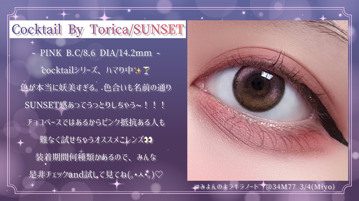 34M77's tweet photo. â· #ã¿ããã®ãã©ãã©ããŒãð
ã«ã©ã³ã³ã¬ã&ã¿ããã®é¡é¢ãã³ãððŸ
ãCocktail By Torica / SUNSET 14.2ãã
詳ãã㯠#ILENS #ã¢ã€ã¬ã³ãº ã§æ€çŽ¢ð
æ°å
¥è·âšã«ã¯ãã«ã·ãªãŒãºðž
å€çŒããããç³ã§ãã£ãšãããðâïž
#PR #ã«ã©ã³ã³ #çŸå®¹å¢ #éåœã¡ã€ã¯ #éåœã³ã¹ã¡ #ã¹ãã³ã±ã¢ https://t.co/eFNJZzdtkH