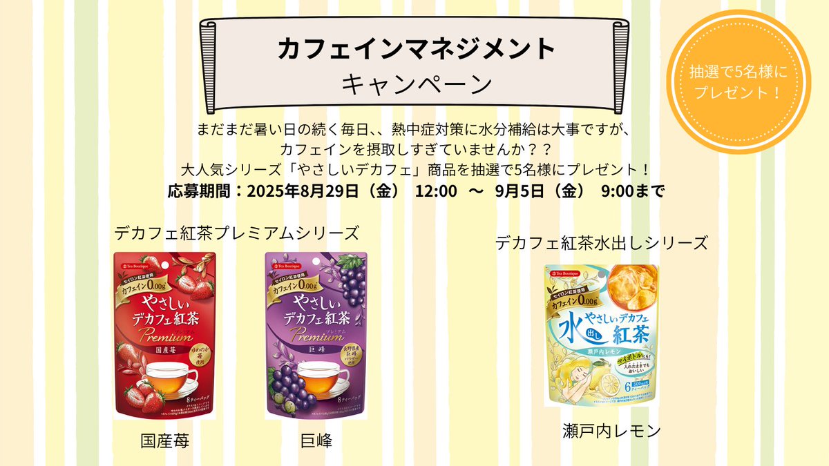 日本緑茶センター株式会社【公式】 (@jgt_1969) on Twitter photo \#プレゼントキャンペーン/
暑い日が続く毎日、、水分補給と同時にカフェインを摂りすぎていませんか?🥵
暑い日こそ #カフェインマネジメント を意識した生活をしましょう!
「やさしいデカフェ」シリーズ3種を抽選で5名様にプレゼント✨
【応募方法】
1⃣ <a href="/JGT_1969/">日本緑茶センター株式会社【公式】</a> をフォロー \#プレゼントキャンペーン/
暑い日が続く毎日、、水分補給と同時にカフェインを摂りすぎていませんか?🥵
暑い日こそ #カフェインマネジメント を意識した生活をしましょう!
「やさしいデカフェ」シリーズ3種を抽選で5名様にプレゼント✨
【応募方法】
1⃣ <a href="/JGT_1969/">日本緑茶センター株式会社【公式】</a> をフォロー