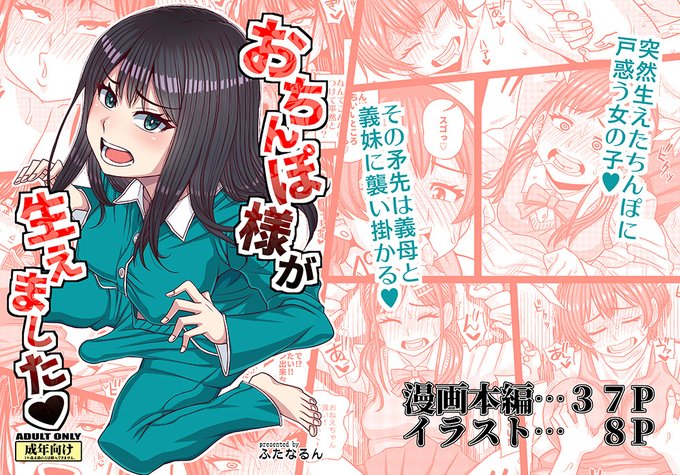 【ふたなり】新刊「おちんぽ様が生えました」完成しました。
漫画部分は全ページ公開で。それとは別にFANZAにて電子書籍販売もします(8/29販売予定)。
FANZA先行販売です。1ヵ月だけ20%OFFにしました。
その後DLsiteでも定価販売します。
(1/11) 