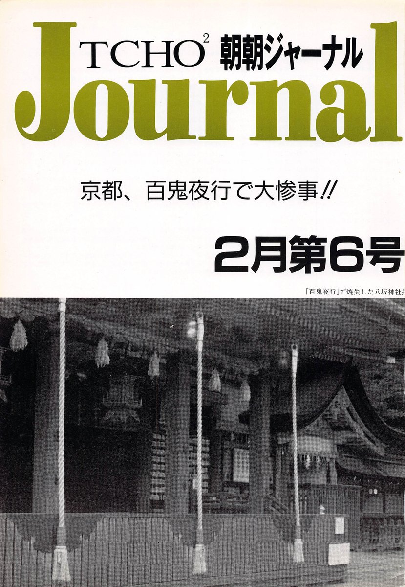 manaseka's tweet photo. #n88 朝朝2月6号。巻頭コラムで言及された「愚羅破」が注目の的に。プレイヤーがたどり着けなかったせいか、この号で尾上舞の名前と容姿が公式から開示。で、本筋とは関係ないところで土隔羅雄奈人先生の活躍が報じられ始めます。ただの内輪向けギャグの人ではなかったのだ!? https://t.co/ZT55pmdqZq
