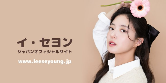 イ・セヨン ジャパンオフィシャルサイト (@seyoung_jp) / X