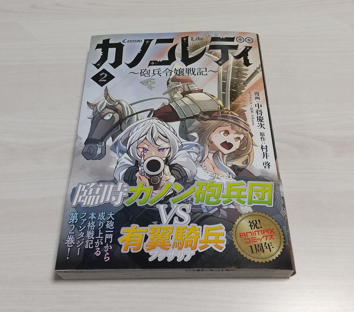 masatomaikata's tweet photo. 「カノンレディ」のコミックス版2巻読み終わった。
ヽ(ﾟ∀ﾟ)ノ https://t.co/VQAbCvFuBv