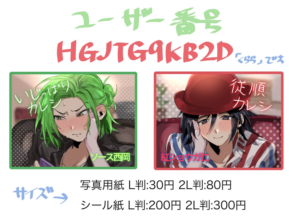 ネットプリント登録しました‼️
これもおもくそ健全な絵‼️ってわけじゃなくてごめん、、、😢
全国のローソンとファミマで印刷できます！フチあり印刷推奨です(フチなしだとおそらく文字部分切れます)

9/27まで印刷できるみたいです！サイズと料金は画像参照ください🙇‍♀️