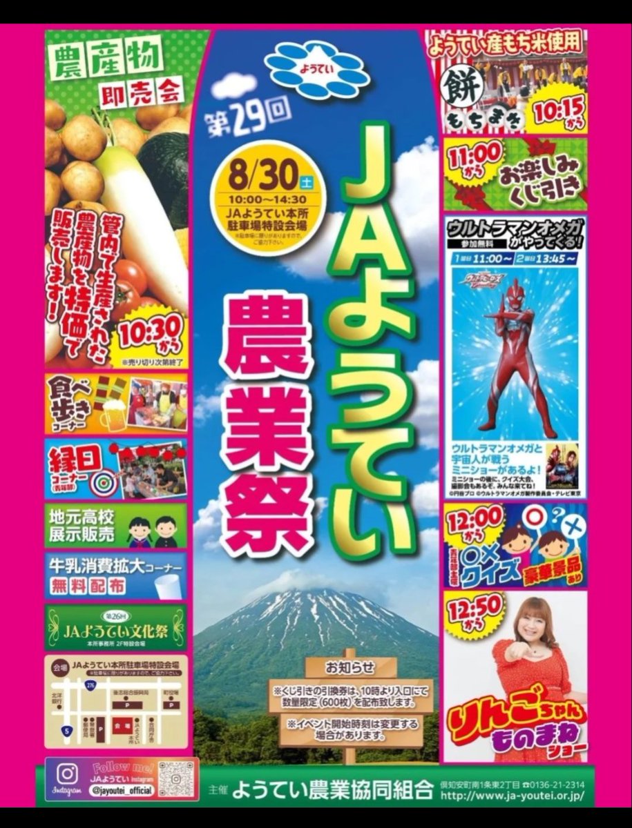 8/30 JAようてい農業祭
ウルトラマンオメガがやってくる！

①11:00　②13:45

1回目終了時のみ
撮影会、グッズ販売を行います。
2回目終了後は行いませんので
ご注意ください。

頼むから晴れてくれ〜〜

#ウルトラマン
#オメガ
#羊蹄山
#倶知安
#農業祭
#後志
#虻田
#JA
#共和
#京極
#真狩
#ニセコ