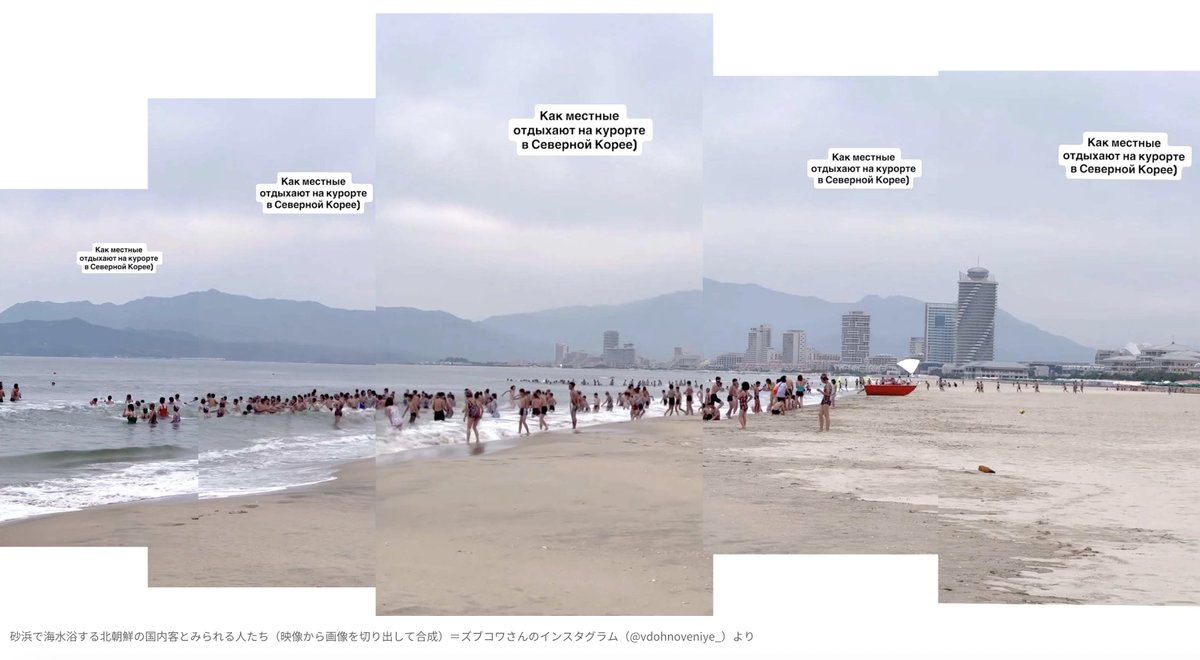 北朝鮮の元山葛麻海岸観光地区のビーチでは、海外客と国内客で海水浴できるエリアが分かれていたようです。ロシア人観光客がSNSに投稿した映像を分析しました。
vdata.nikkei.com/newsgraphics/n…
#日経ビジュアルデータ
#visualinvestigation
#osint