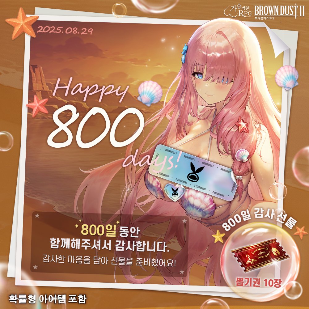 여러분의 소중한 응원 덕분에 #브라운더스트2 가 800일을 맞이했어요. 🎉

감사의 마음을 담아, 8/29(금) 10시 ~ 9/1(월) 23:59 동안 게임에 접속하시면
🎫 뽑기권 10장을 우편함에서 드립니다. (계정당 1회)

늘 감사드리며, 앞으로도 더 재미있는 쁘더가 되겠습니다!
축하와 응원 메시지도 댓글로