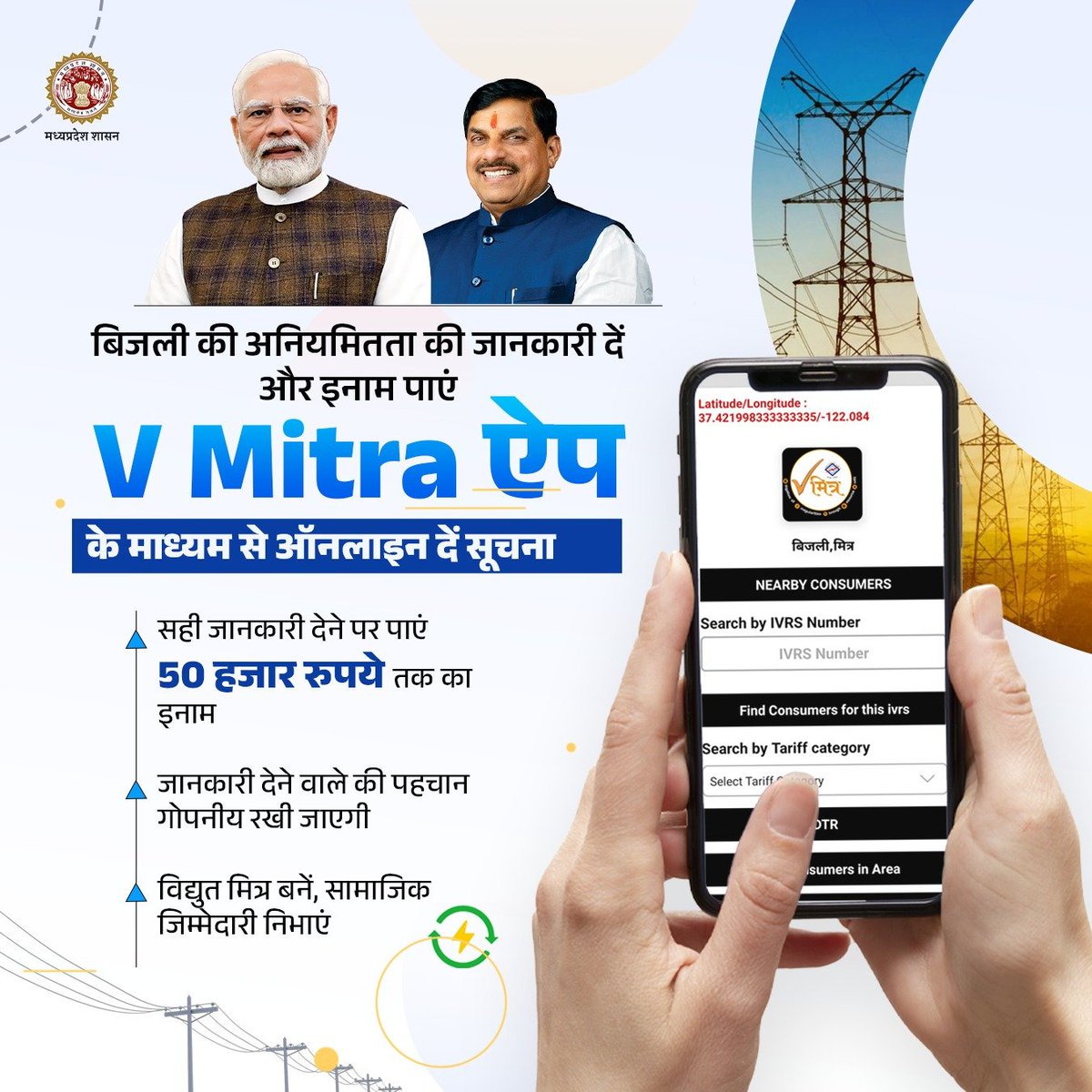 CEShahdol's tweet photo. 'V Mitra ऐप'  ➡️बिजली की अनियमितता की जानकारी दें और 50 हजार रुपये तक का इनाम पाएं  |
#MadhyaPradesh #JansamparkMP #VMitra
@mpeastdiscom https://t.co/pyAQi4JVvW