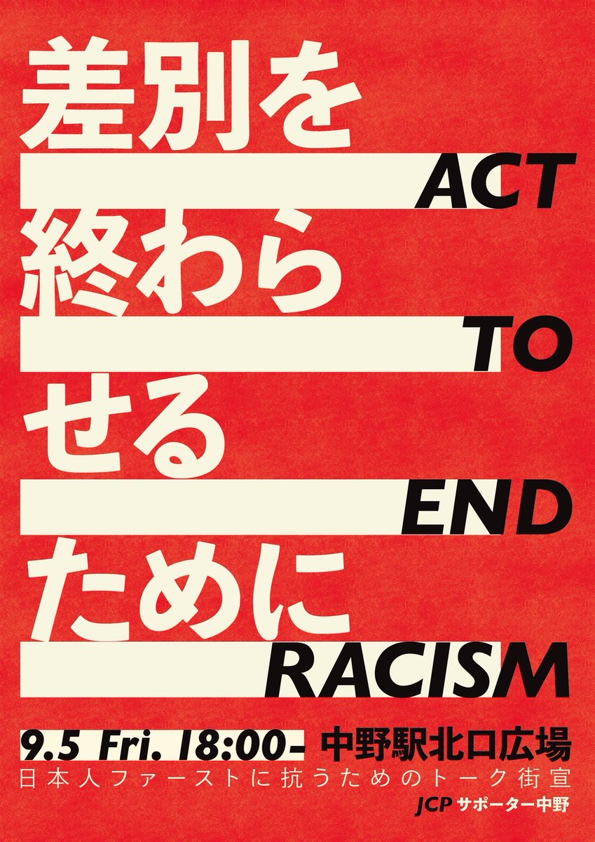 JCPNakano's tweet photo. 9/5金 18時より 中野駅北口で反差別街宣を行います。
今回の選挙によって一般に浸透してしまった「日本人ファースト」という差別に抗い、反差別を可視化し、街の民主主義を回復させるための試みです。

ゲストスピーカー
🎙いさ哲郎（from 中野）
🎙米山こうじ（from 川口）
🎙片柳すすむ（from 川崎） https://t.co/9vFji2HZwO