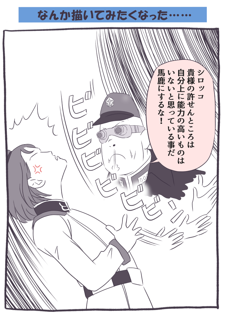 なんとなく描きたくなったんだけど、思い返してみたらバスクがシロッコを殴った事って無かったかもしれない……。 