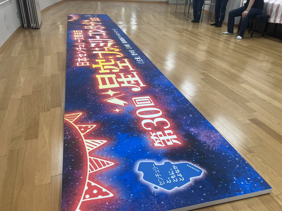 【星空ファミリーコンサート2025】

ステージ上に吊る大看板が出来上がりました！
近くで見るとなかなかのサイズ感です👀

今度の土日は、#星空ファミリーコンサート　
にお越しください＼(^o^)／
jcso.or.jp/news/info/9663/

#豊中夏の風物詩 #服部緑地 #野外音楽堂
#入場無料