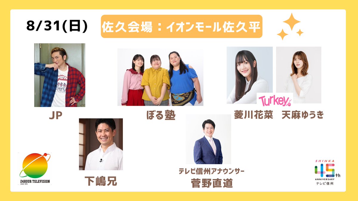24時間テレビ48「あなたのことを教えて」

テレビ信州から放送📺
8/31(日)
◆TSBハートフル広場PART１◆
ひる11時24分

◆TSBハートフル広場PART２◆
ごご4時59分

当日は会場の様子をこちらのXでもお届けしますよ～❣️
テレビでも会場でもお楽しみください✨

会場ごとの詳細はこちら！
<a href="/tsb_event/">【公式】テレビ信州 イベント</a>
