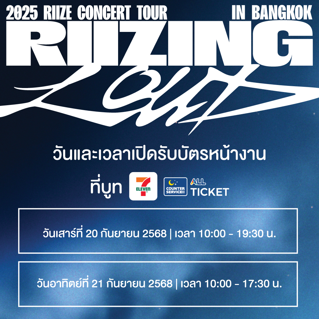 🎫 ข้อมูลการแลกรับบัตรการแสดง (บัตรพลาสติก) 🎫
⠀⠀
𝟐𝟎𝟐𝟓 𝐑𝐈𝐈𝐙𝐄 𝐂𝐎𝐍𝐂𝐄𝐑𝐓 𝐓𝐎𝐔𝐑 [𝐑𝐈𝐈𝐙𝐈𝐍𝐆 𝐋𝐎𝐔𝐃] 𝐈𝐍 𝐁𝐀𝐍𝐆𝐊𝐎𝐊
⠀⠀
💥 𝟐 รอบการแสดง :
⠀
⠀⠀𝟐𝟎 กันยายน 𝟐𝟎𝟐𝟓 (เสาร์) เวลา 𝟏𝟖:𝟎𝟎 น.
⠀
⠀⠀𝟐𝟏 กันยายน 𝟐𝟎𝟐𝟓 (อาทิตย์) เวลา 𝟏𝟔:𝟎𝟎 น.
⠀