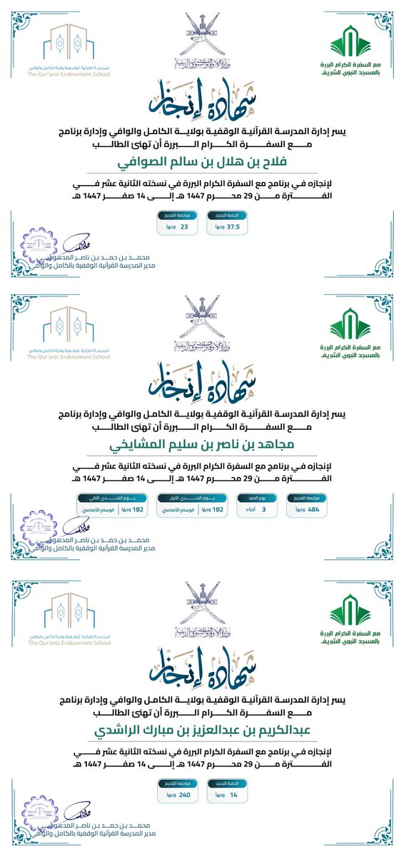 من ختم القرآن فقد سد لبنة في جدار الأمة لتزداد قوة ويظهر حسنها وبحمد الله ختم ثلاثة من أبناء أمتنا كتاب الله صلاحاً لأنفسهم ورفعة لأمتهم في هذا البرنامج المبارك🌴
#مع_السفرة_الكرام_البررة 
#مشروع_الألف_حافظ_بالسلطنة
#بجوار_الحبيب_الحفظ_يطيب