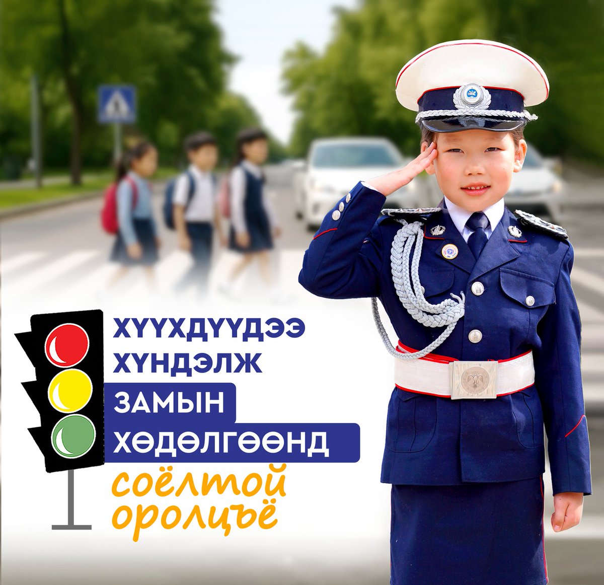 Хүүхдүүдээ хүндэлж замын хөдөлгөөнд соёлтой оролцъя.