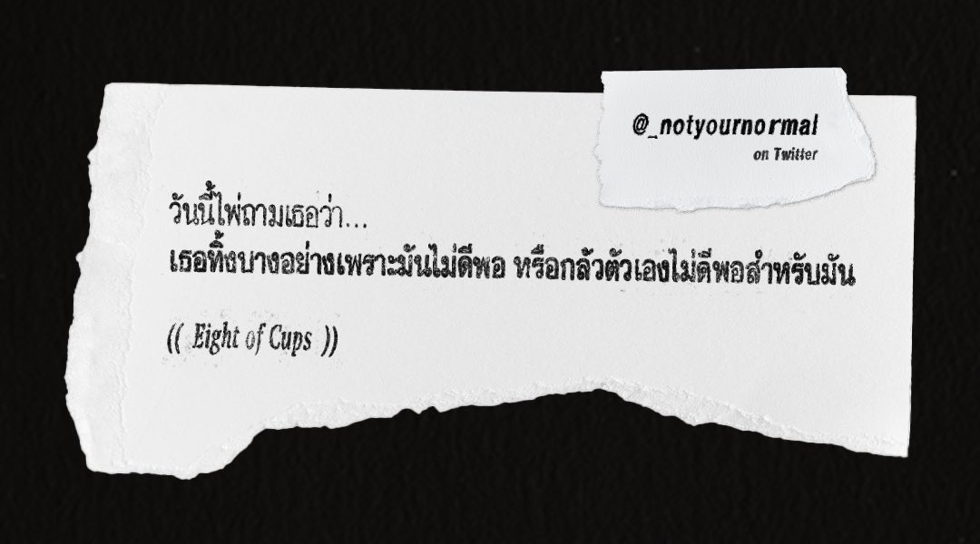 แด่ทุกคนที่ผ่านมาเห็นทวิตนี้
🔮 Eight of Cups

อย่าเสียเวลาคิดมากไปเองจนบั่นทอนจิตใจ เปิดไพ่ 1 คำถามกับ ‘แม่หมอกระจก’ ใช้ไพ่อ่านสถานการณ์ 3 ใบ พร้อมเปิดไพ่หาคำแนะนำให้อีก 1 ใบ ความยาวเต็มอิ่ม ภาษาสุภาพ คำถามละ 79 บาทค่ะ

โปรอื่นๆ แจกส่วนลดอยู่เสมอ อ่านปักหมุดหรือทักไลน์ <a href="/415cgtdb/">กระจก.</a>