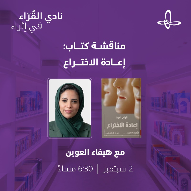 VisitIthra's tweet photo. انضموا إلينا في "نادي القُرّاء في #إثراء" لمناقشة كتاب "إعادة الاختراع" مع القارئة هيفاء العوين، في حوار ثري يلهم محبيّ القراءة ويجمعهم حول الأفكار الملهمة. ✨