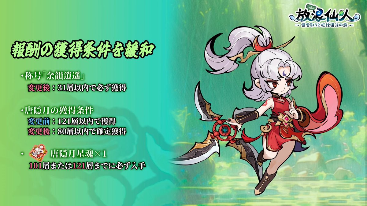 「ゆる釣り祭」獲得条件緩和について

今回の復刻イベント「ゆる釣り祭」では、獲得条件を緩和いたしました。
詳細は以下の通りです。

🔹称号「余韻逍遥」
      31層以内で必ず獲得
🔹唐隠月の獲得条件
       変更後：81層以内で必ず獲得
🔹唐隠月星魂×1（放唐隠月星魂）