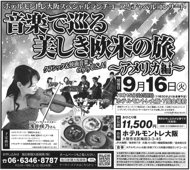 9/16(火)ホテルモントレ大阪でスペシャルランチとともに、テレマン室内オーケストラ『音楽で巡る美しき欧米の旅～アメリカ編』の演奏会をお楽しみ下さい🎻残席わずかです！毎日新聞大阪開発☎06-6346-8787へ！
mainichi-ok.com/telemann12/
＃浅井咲乃
＃テレマン室内オーケストラ
＃ホテルモントレ大阪