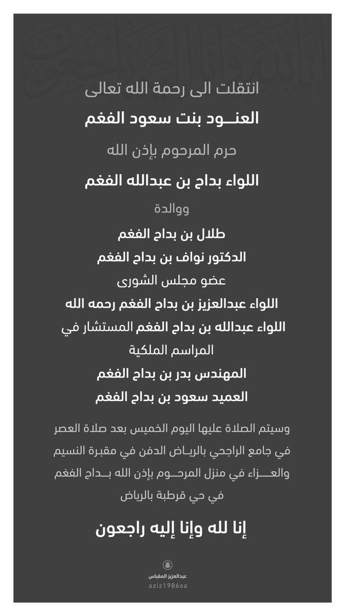 انتقلت الى رحمة الله  تعالى العنود بنت سعود الفغم حرم المرحوم بإذن الله اللواء بداح بن عبدالله الفغم ووالدة 
طلال بن بداح الفغم
الدكتور نواف بن بداح الفغم
عضو مجلس الشورى
اللواء عبدالعزيز بن بداح الفغم رحمه الله
اللواء عبدالله بن بداح الفغم المستشار في المراسم الملكية 
المهندس