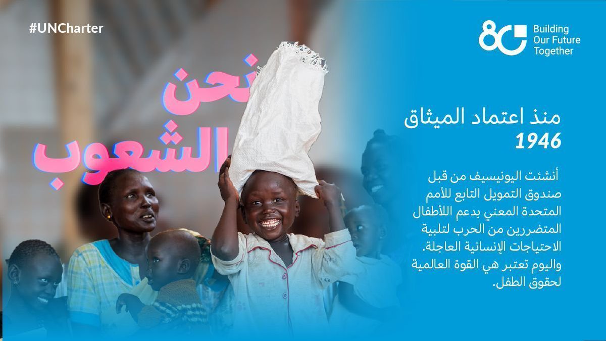 أُنشئت اليونيسف عام 1946 لتقديم الإغاثة للأطفال المتأثرين بالحرب. 
واليوم، تعمل في أكثر من 190 دولة لحماية الأطفال الأكثر ضعفاً وضمان حقوقهم. 
#UN80
#UNCharter