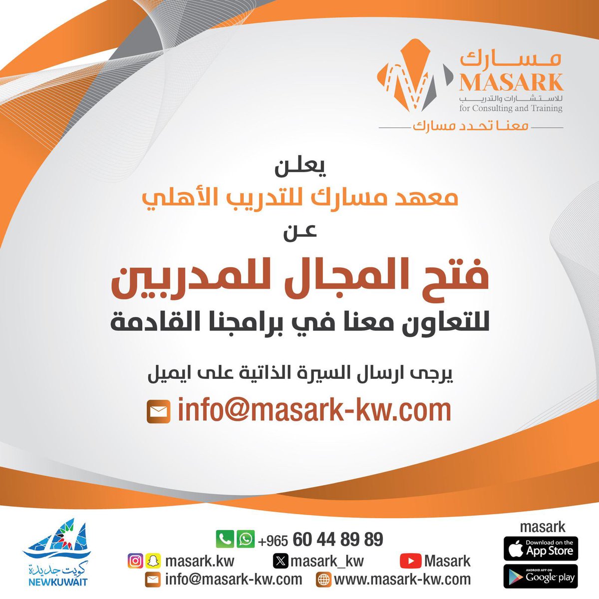 نستقطب المميزين وفي انتظار تواصلكم 
مدربين نتعاون معهم في تقديم دوراتنا 
#الكويت #تدريب #دورات